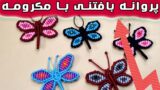 نحوه ساخت کاردستی بافتنی پروانه با نخ مکرومه