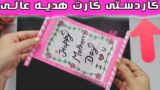 روش ساخت کارت هدیه آسان و زیبا برای روز مادر