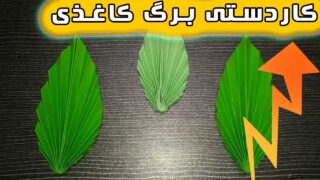 برگ سبز کاغذی شبیه واقعیت