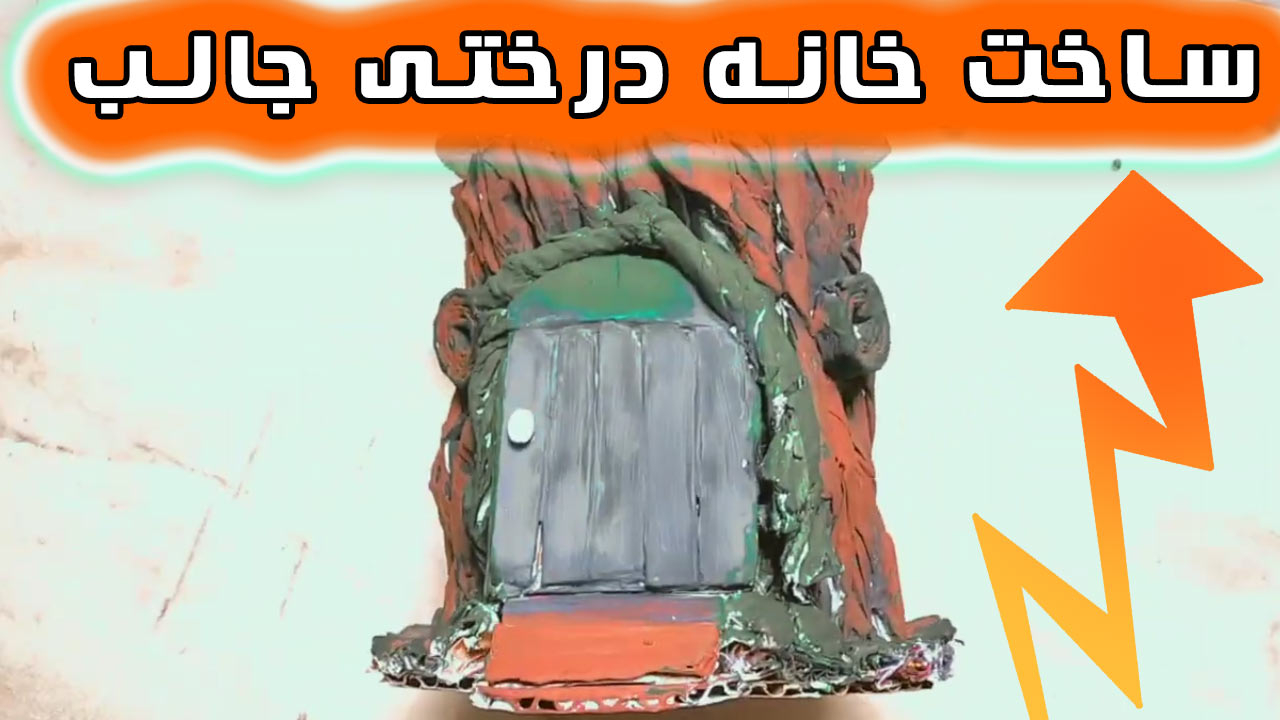 روش ساخت کاردستی خانه درختی با بطری پلاستیکی