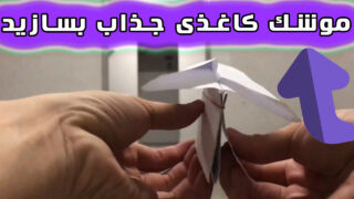 کاردستی موشک انداز کاغذی اوریگامی