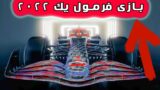 معرفی رسمی بازی اتومبیلرانی هیجانی فرمول یک 22
