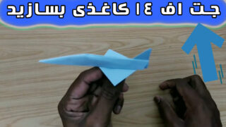 ساخت مدل هواپیمای کاغذی اف 14 تامکت