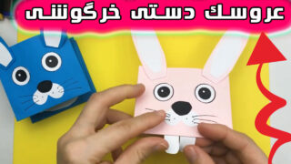 ساخت عروسک خرگوش کاغذی