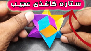 کاردستی ستاره ضلعی چرخان اوریگامی
