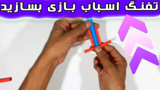 ساخت تفنگ کاغذی گلوله کاغذی شلیک