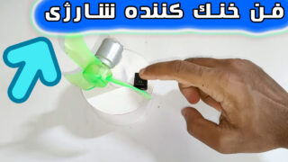 طرز تهیه فن رومیزی شارژی با موتور دی سی