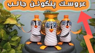 کاردستی عروسک پنگوئن با بطری پلاستیکی