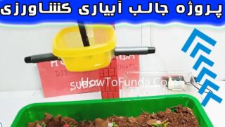 پروژه علمی نوآورانه آبرسانی مصارف کشاورزی