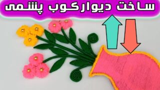 ساخت روزنامه کاموا دیوارکوب پشمی