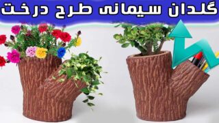 ایده گلدان سازی سیمانی شبیه تنه درخت