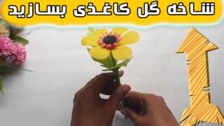 ایده گل سازی با کاغذ