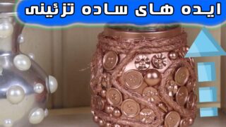 ایده تزئین دکوراسیون صرفه جویی پول