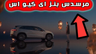 اتومبیل مرسدس بنز EQS SUV