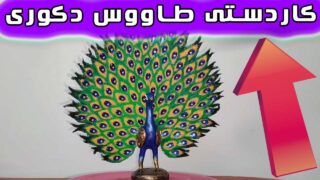 کاردستی طاووس تزئینی دکور اتاق