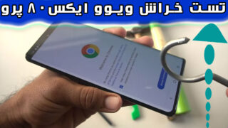 تست خراش صفحه نمایش گوشی ویوو ایکس 80 پرو