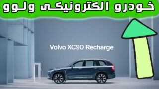 شارژ مجدد ولوو XC90 اتومبیل خانوادگی برقی