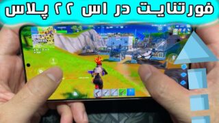 تست بازی فورتنایت گلکسی اس 22 پلاس