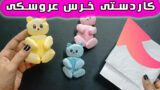 فیلم آموزش ساخت کاردستی آسان خرس عروسکی