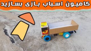 ساخت جعبه کبریت کامیون اسباب بازی