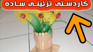 ایده تزئینی دکور اتاق