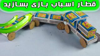 ساخت جعبه کبریت قطار اسباب بازی