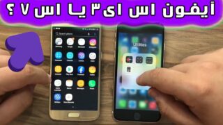 مقایسه سرعت گلکسی اس 7 و آیفون اس ای 3