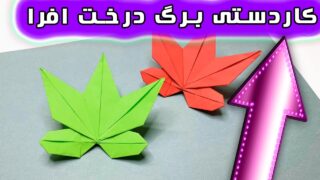 ساخت کاغذ برگ پاییزی درخت افرا