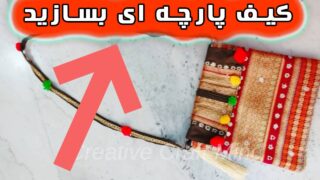 ایده مجدد لباس قدیمی ساخت کیف دستی