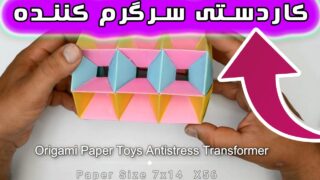 کاردستی اسباب بازی عجیب با اوریگامی
