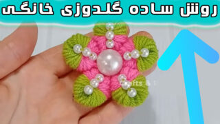 ایده گلدوزی دستی با چنگال