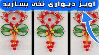 ساخت آویز دیواری با ایده تزئین دکوراسیون