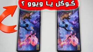 گوگل پیکسل 6 پرو و ویوو ایکس 80 پرو