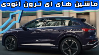 ای ترون خانواده اتومبیل سازی آئودی