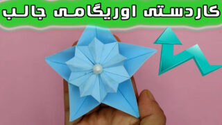 ساخت گل کاغذی ستاره
