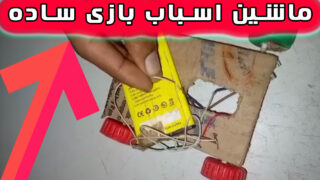 ساخت باتری 37 ولت با ماشین اسباب بازی خانگی