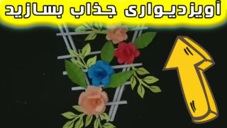 کاردستی کاغذی تزیین منزل