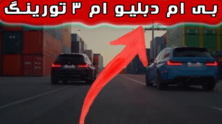 ماشین بی ام و 3 تورینگ