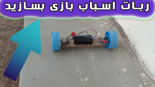ساخت موتور دی سی با ربات اسباب بازی خانگی