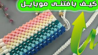 ساخت نخ مکرومه با کیف گوشی