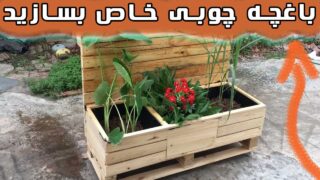 ساخت تخته چوبی باغچه با ایده تزئین باغ