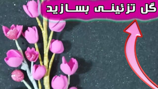 ساخت فوم اکلیلی براق شاخ گل تزئینی