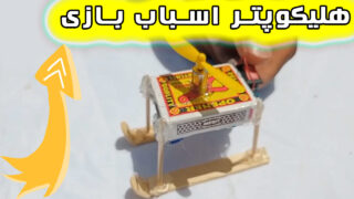 ساخت جعبه کبریت با هلیکوپتر اسباب بازی