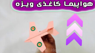 ساخت برگ کاغذ هواپیما ژاپنی با 