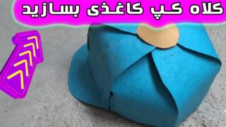 کاردستی کلاه کپ کاغذی