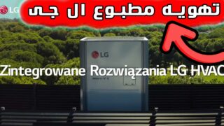 سیستم گرمایشی سرمایشی ال جی HVAC