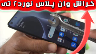 تست خراش صفحه نمایش وان پلاس نورد 2 تی