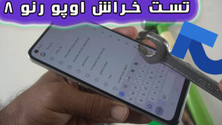 تست خراش صفحه نمایش گوشی اوپو رنو 8