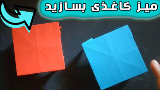 کاردستی با دستان کاردستی میز کاغذی اوریگامی