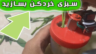 ساخت ظرف موتور دی سی با ماشین سبزی خردکن
